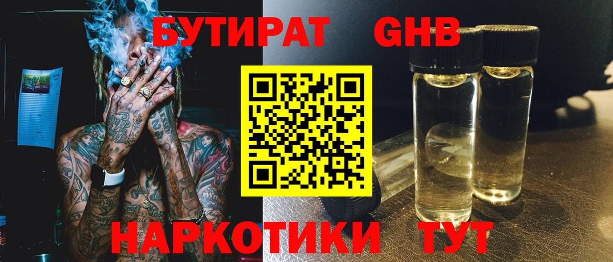 Кизляр  БУТИРАТ  Вход с VPN  Бутират оксибутират 